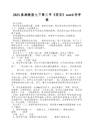 2025春湘教版七下第三节《西亚》word导学案