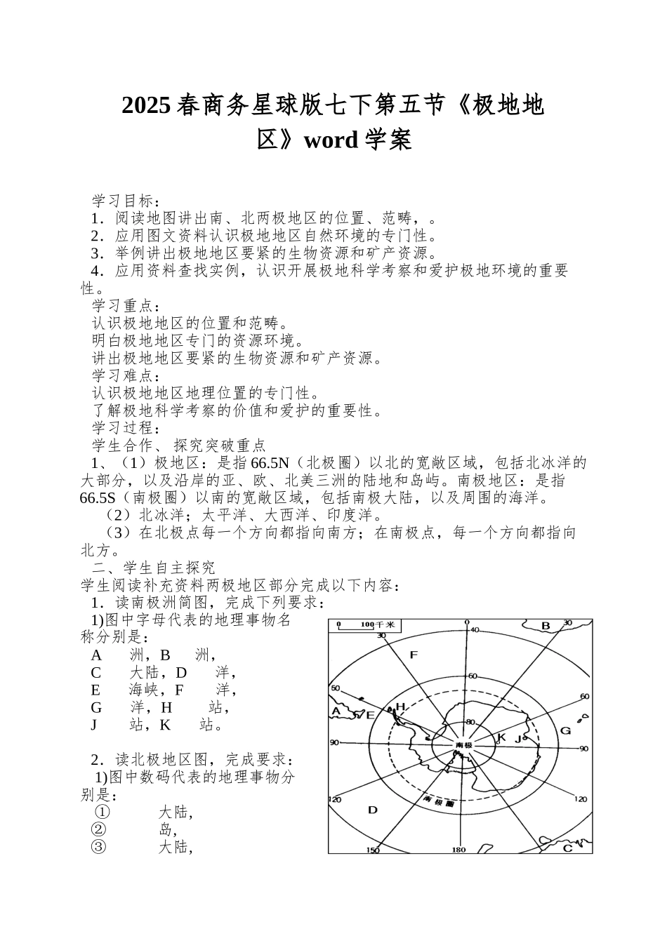 2025春商务星球版七下第五节《极地地区》word学案_第1页