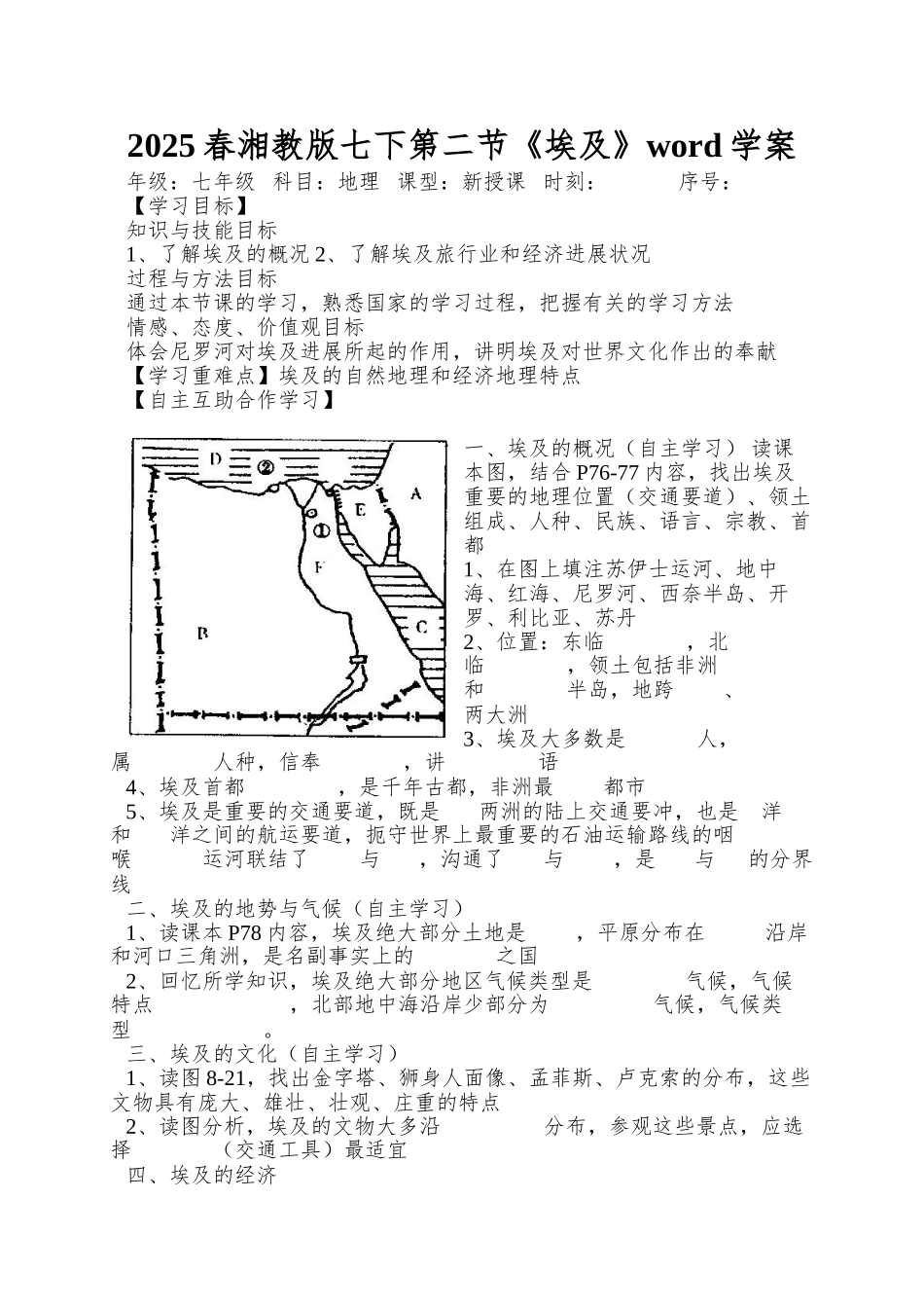 2025春湘教版七下第二节《埃及》word学案_第1页