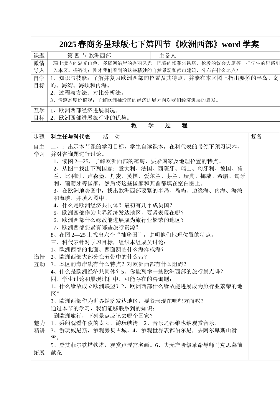 2025春商务星球版七下第四节《欧洲西部》word学案_第1页