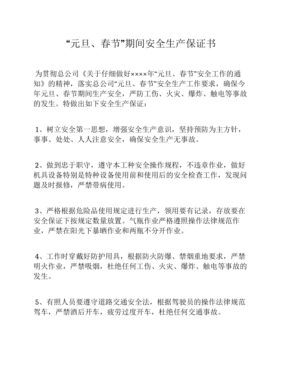 2025春节期间安全生产工作保证书_第1页
