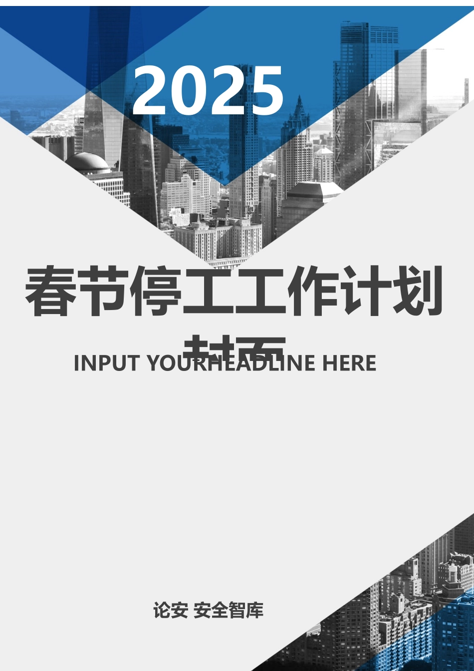 2025春节前停复工计划及应急预案_第1页