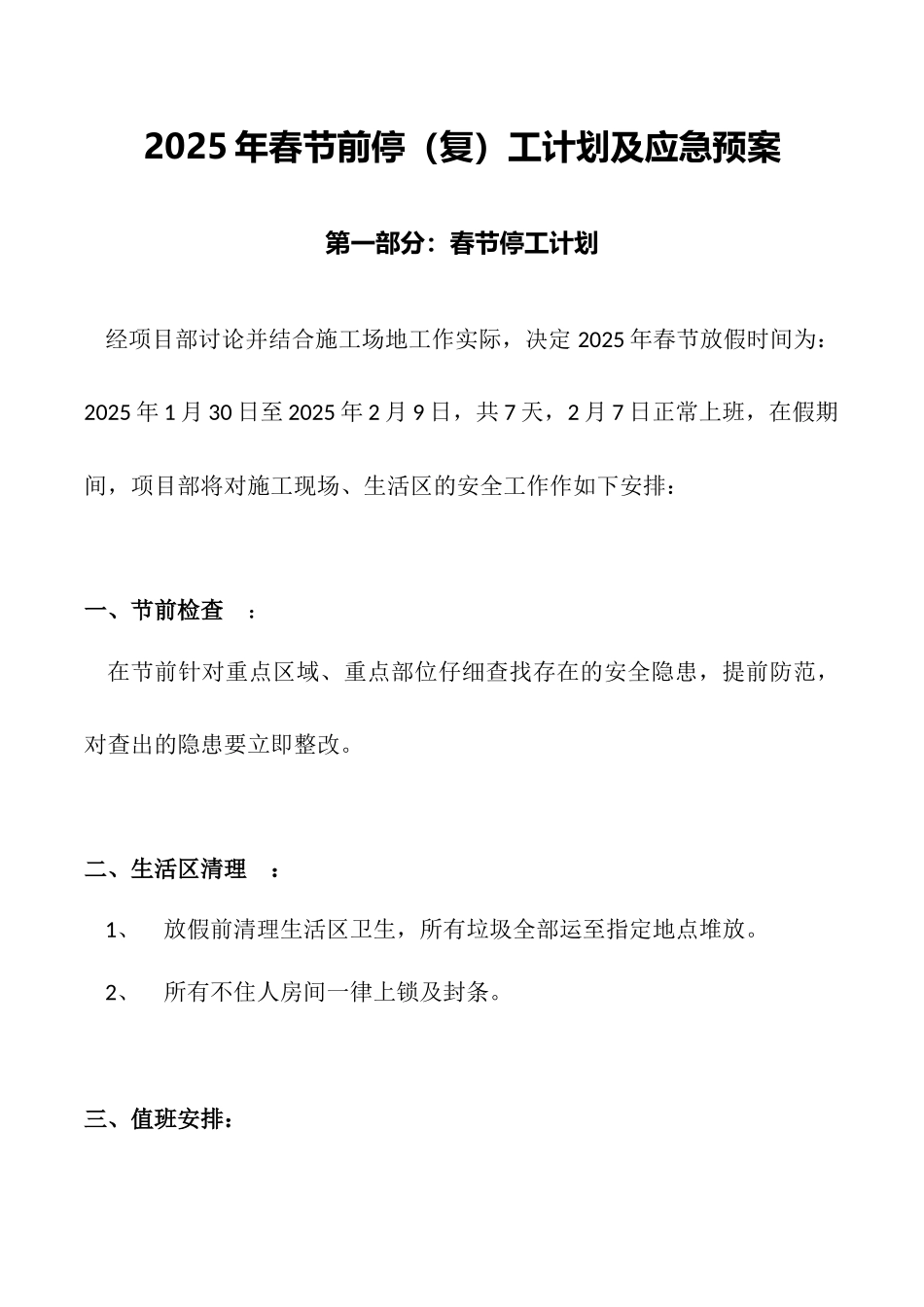 2025春节前停复工计划及应急预案_第2页