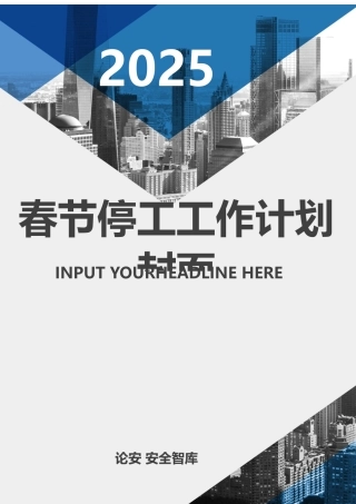 2025春节前停复工计划及应急预案