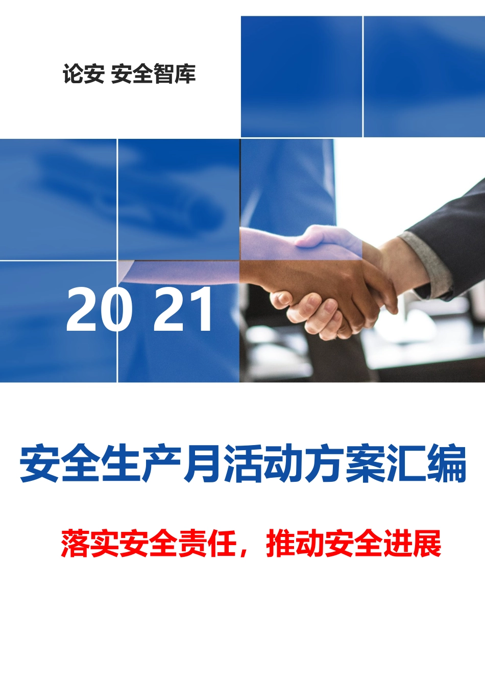 2025最全“安全生产月”活动方案模板汇编_第1页