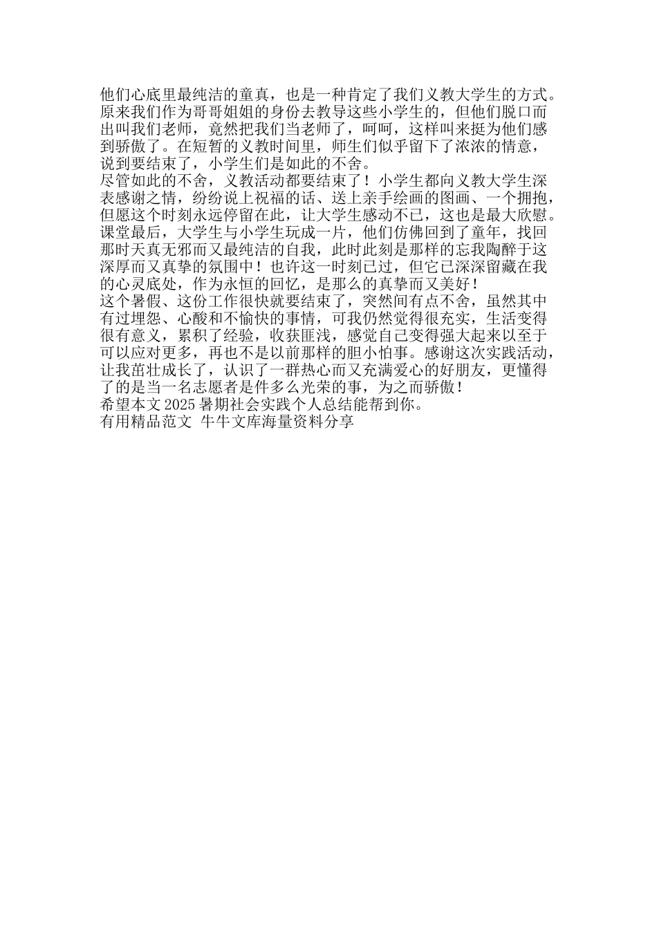 2025暑期社会实践个人总结-精品范文资料_第2页