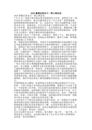 2025暑期证券实习一周心得总结-精品范文资料