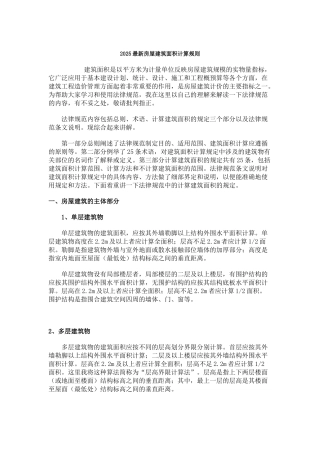 2025最新房屋建筑面积计算规则