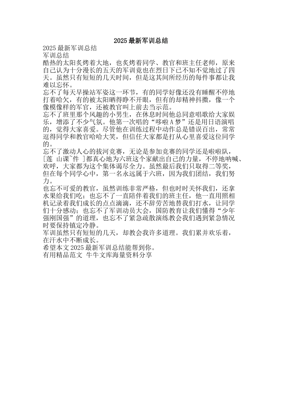 2025最新军训总结-精品范文资料_第1页