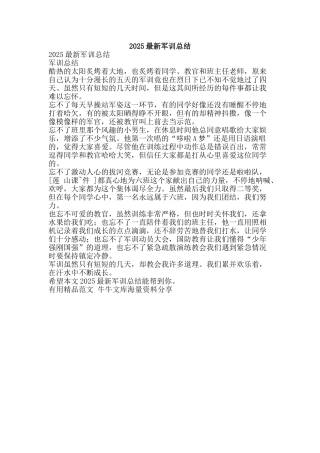 2025最新军训总结-精品范文资料