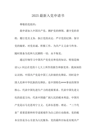 2025最新入党申请书-