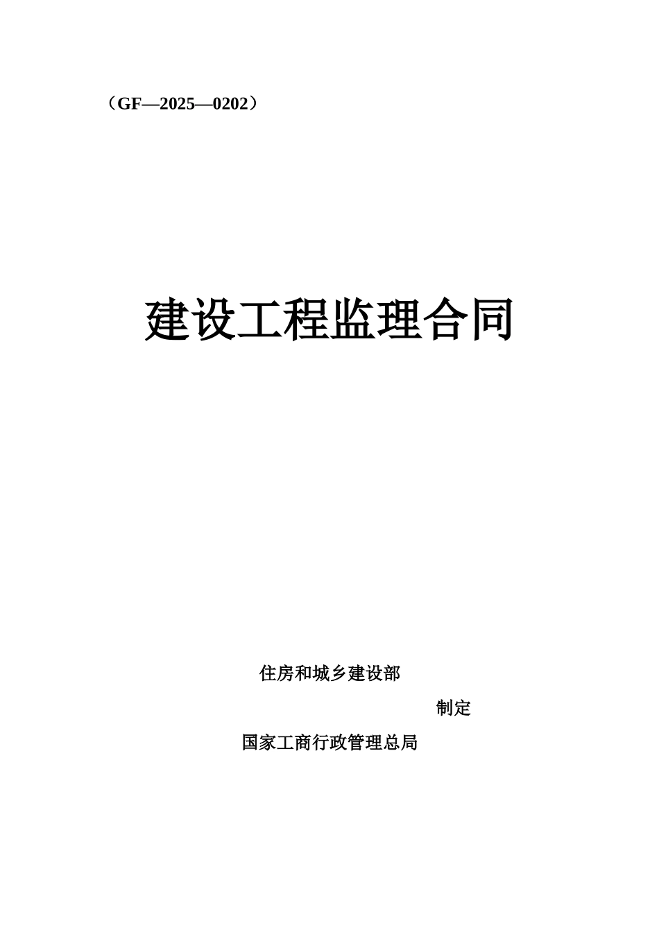 2025最新版建设工程监理合同gf-2025-0202_第1页