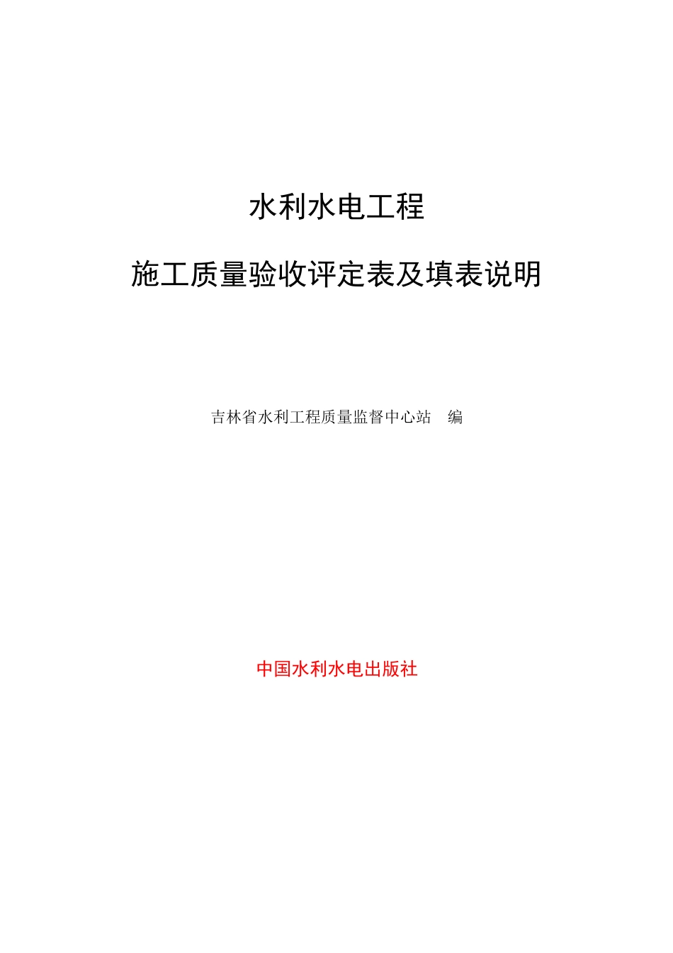 2025最新水利水电工程施工质量验收评定表及填表说明_第1页