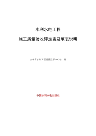 2025最新水利水电工程施工质量验收评定表及填表说明