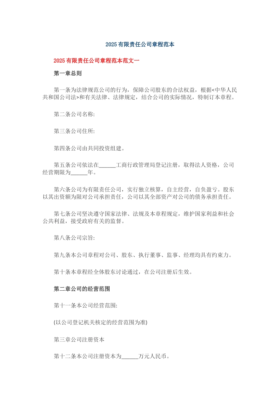 2025有限责任公司章程范本_第1页