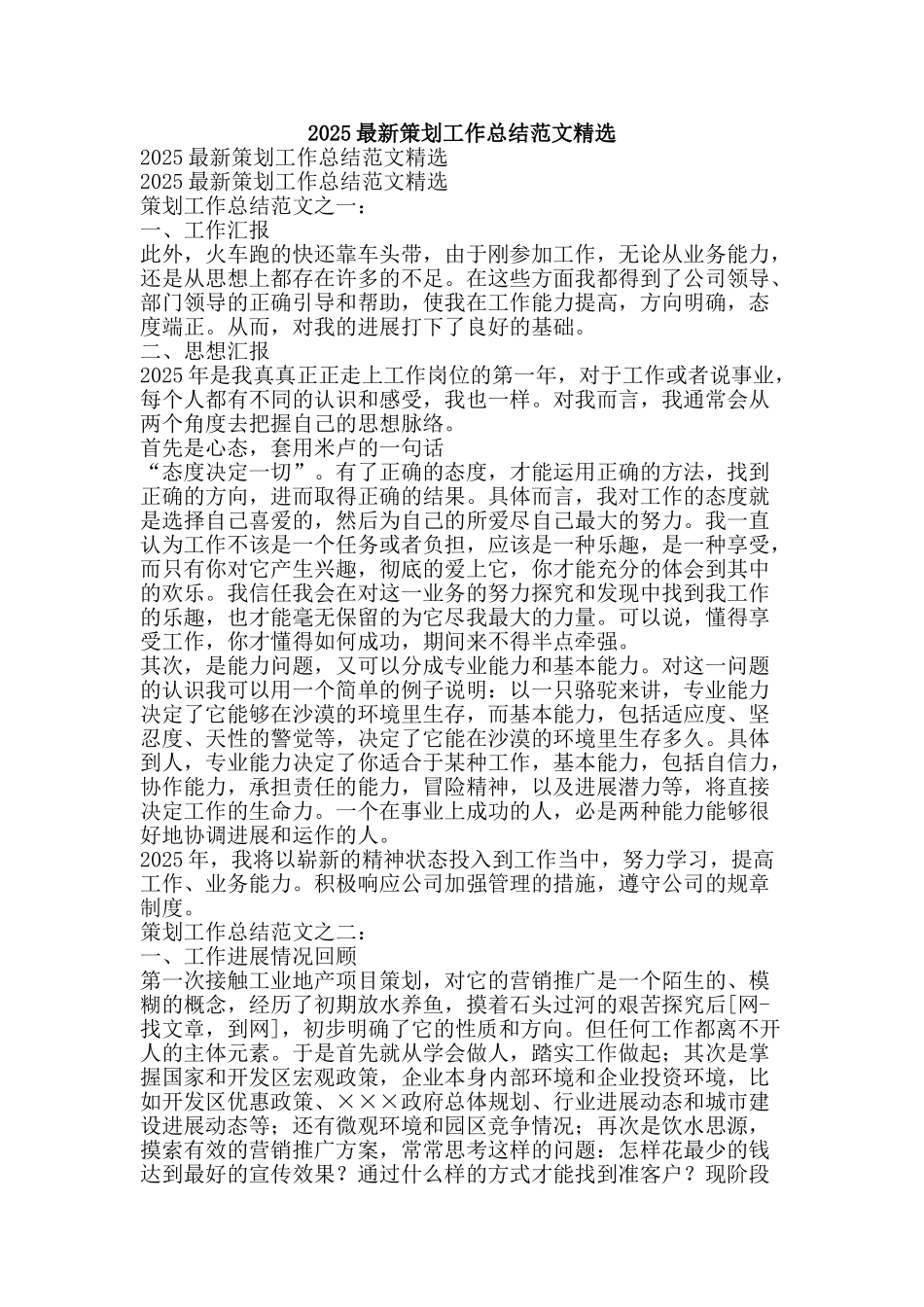 2025最新策划工作总结范文精选-精品范文资料_第1页