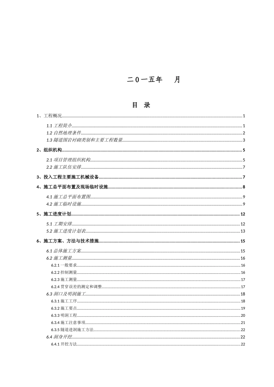 2025最新高速公路隧道施工方案_第2页