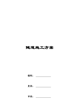 2025最新高速公路隧道施工方案