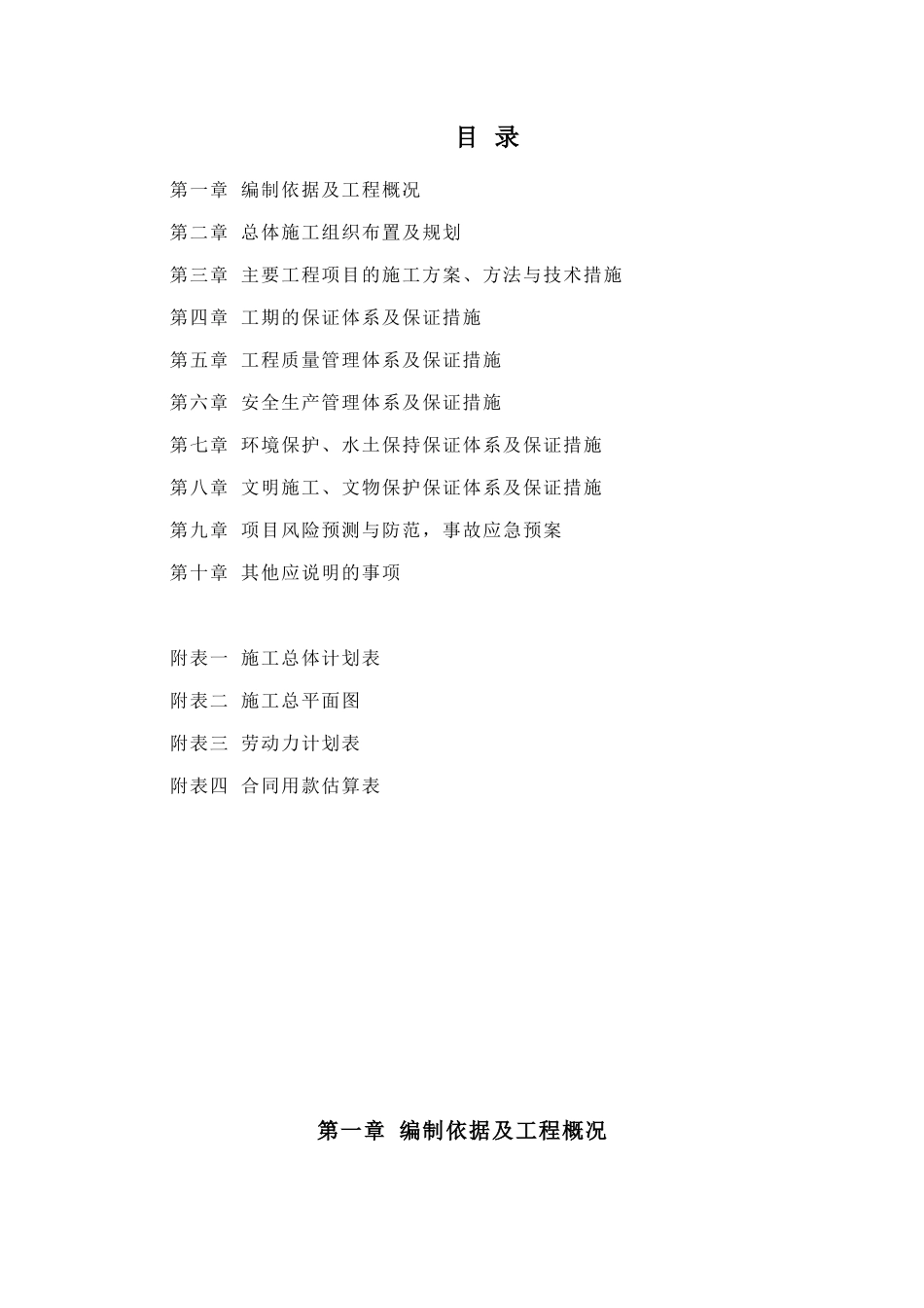 2025柳湾防范坝施工组织设计_第1页
