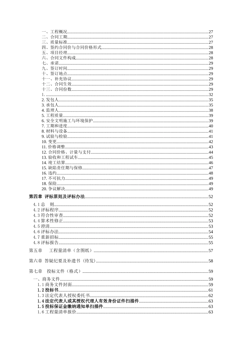 2025污水处理厂及配套管网工程施工及安装总承包招标文件_第3页