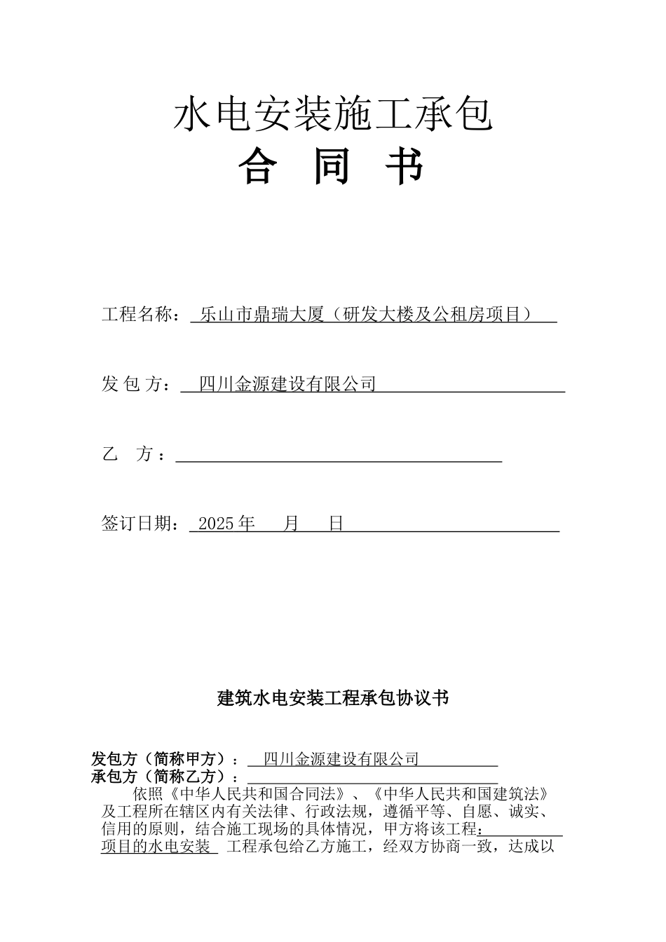 2025水电安装合同范本资料_第1页