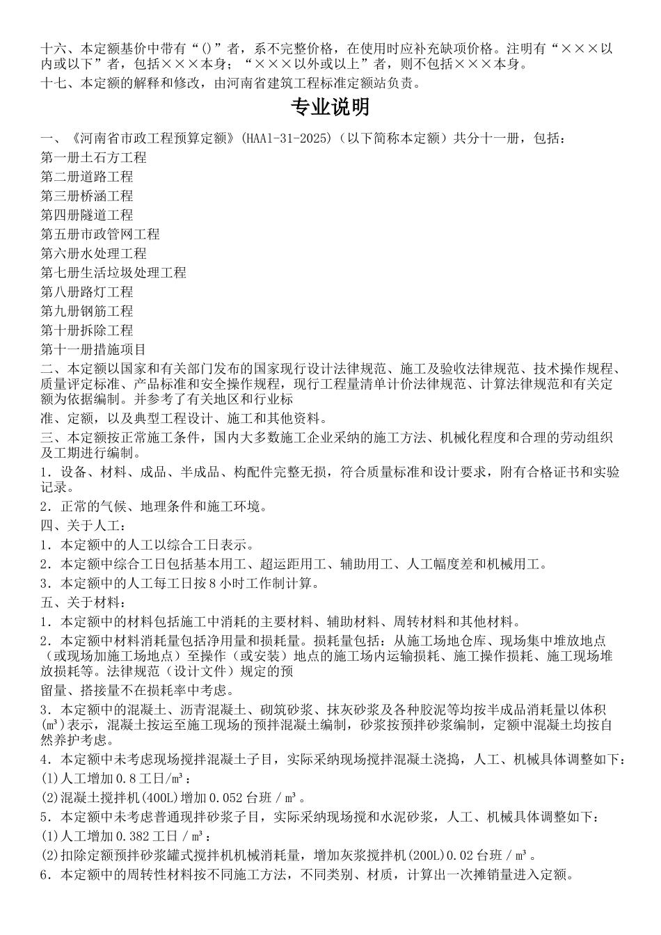 2025河南省市政工程预算定额-章节说明_第2页