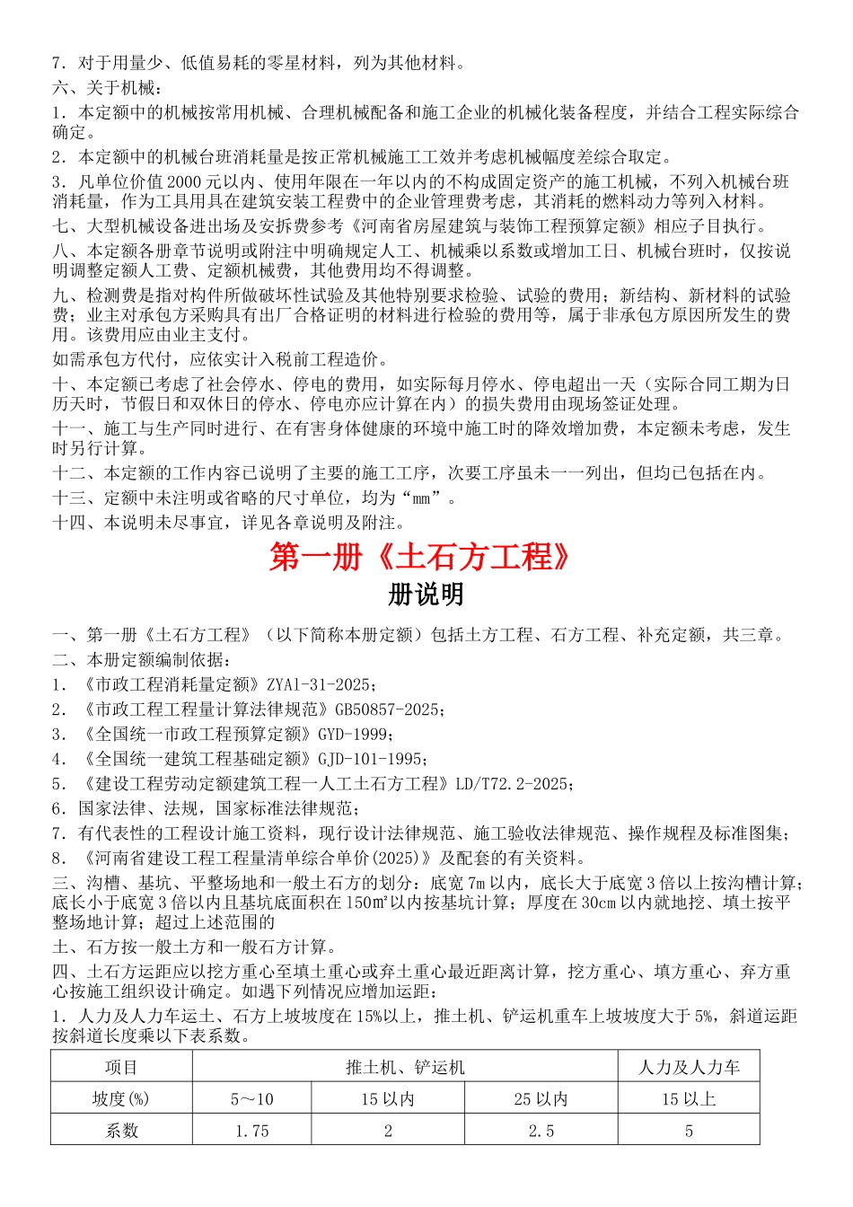 2025河南省市政工程预算定额-章节说明_第3页