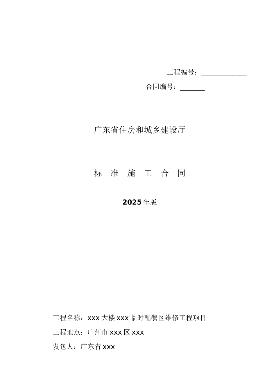 2025法院配餐区维修工程施工合同_第1页