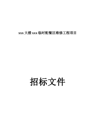 2025法院配餐区维修工程招标文件