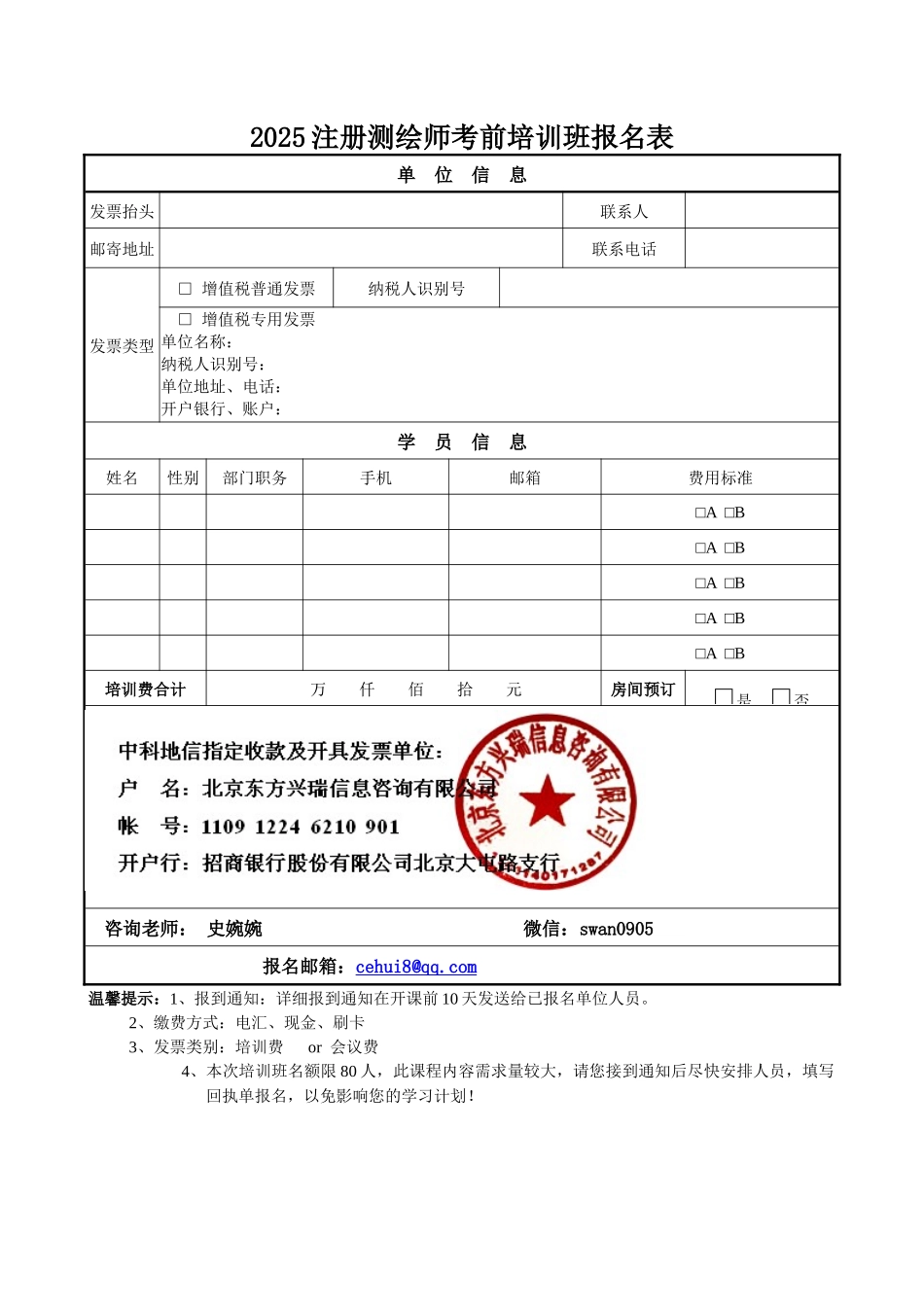 2025注册测绘师考前培训班报名表_第1页