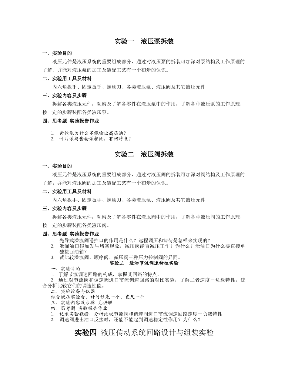 2025流体传动与控制实验指导书精简版_第1页