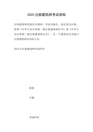 2025注册建筑师考试须知