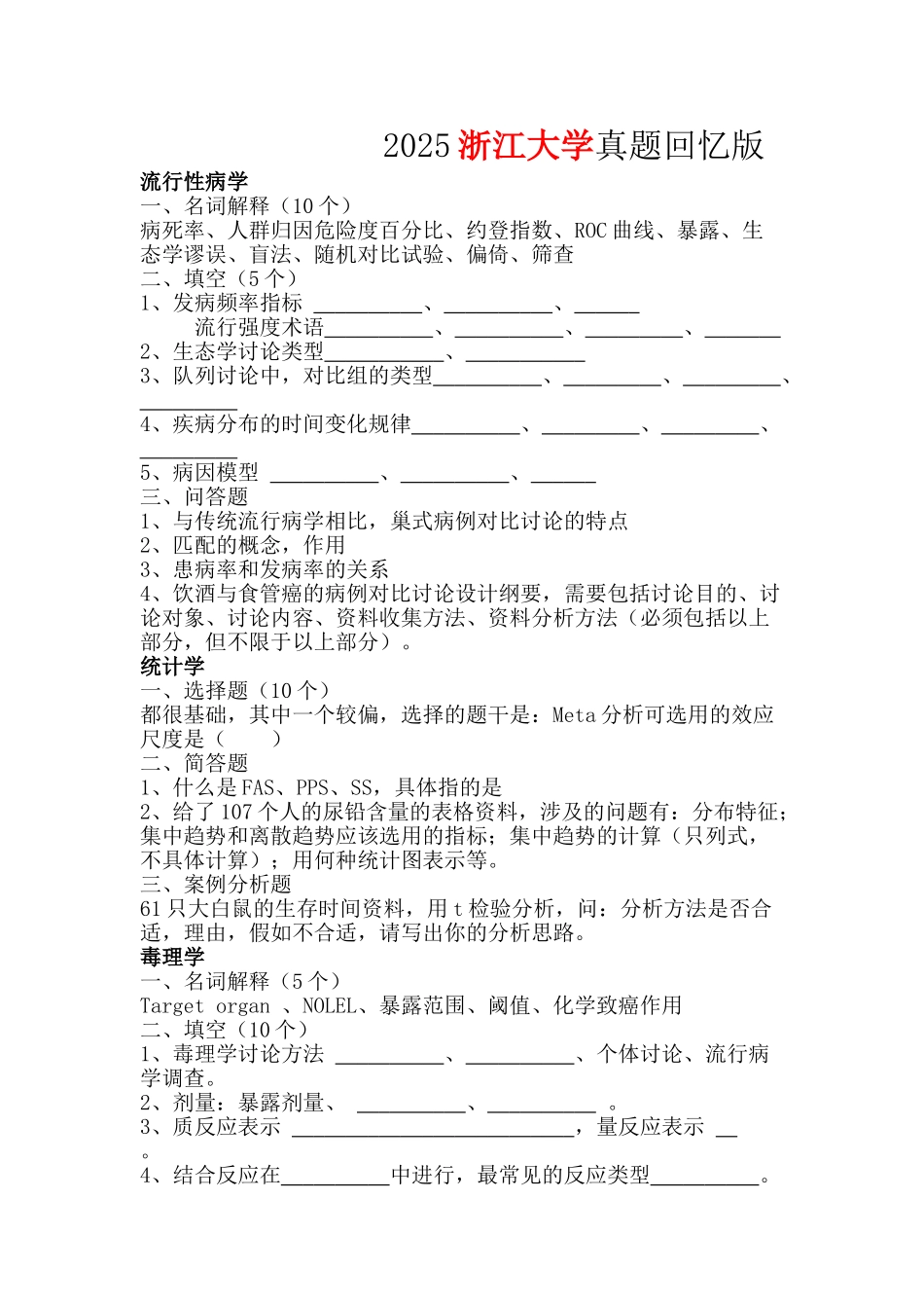 2025浙江大学真题回忆版_第1页