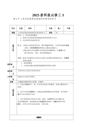 2025浙科版必修三3.1《人体对抗病原体感染的非特异性防卫》word教案