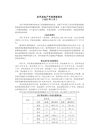 2025浙江金华房地产市场调查报告