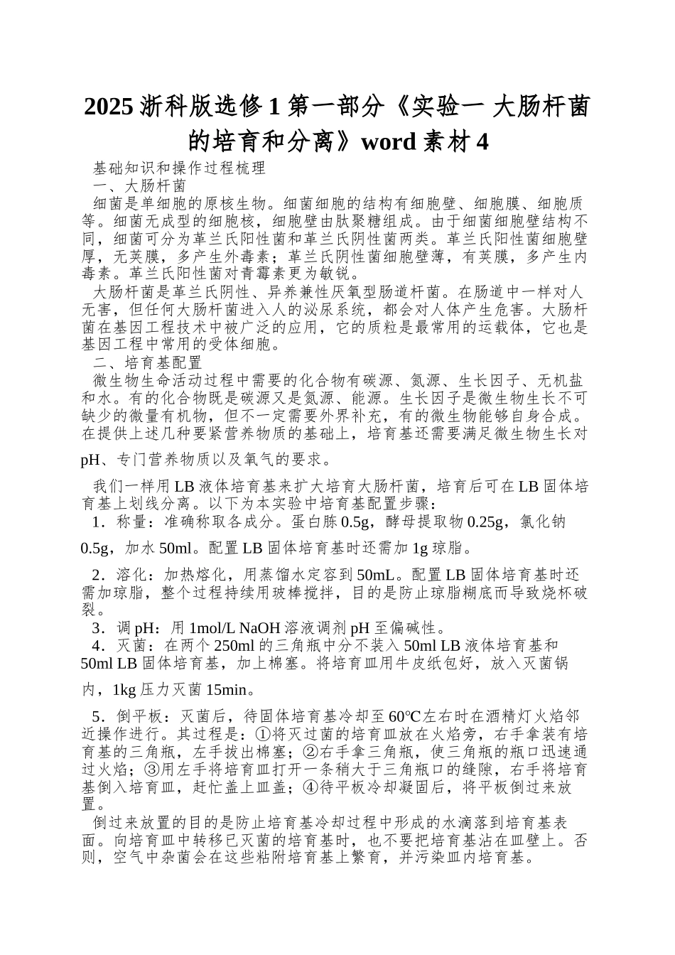 2025浙科版选修1第一部分《实验一-大肠杆菌的培养和分离》word素材4_第1页