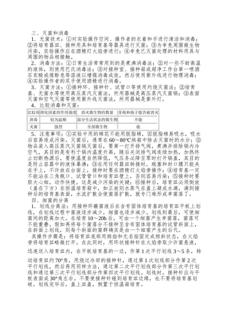 2025浙科版选修1第一部分《实验一-大肠杆菌的培养和分离》word素材4_第2页