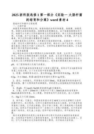 2025浙科版选修1第一部分《实验一-大肠杆菌的培养和分离》word素材4