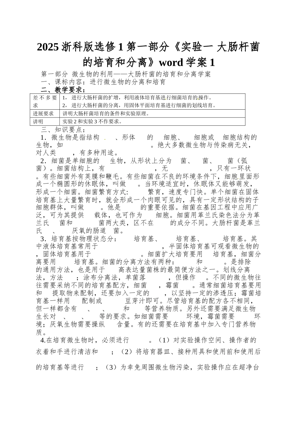 2025浙科版选修1第一部分《实验一-大肠杆菌的培养和分离》word学案1_第1页