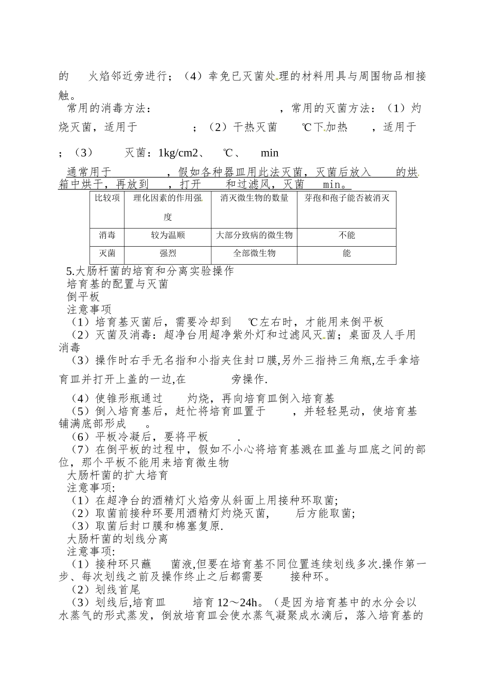 2025浙科版选修1第一部分《实验一-大肠杆菌的培养和分离》word学案1_第2页