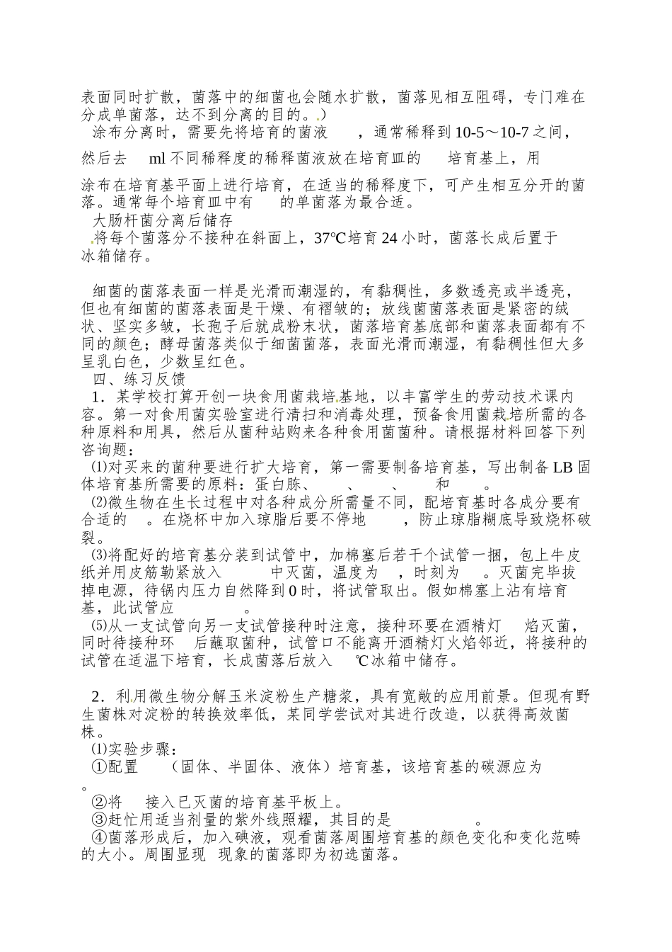 2025浙科版选修1第一部分《实验一-大肠杆菌的培养和分离》word学案1_第3页