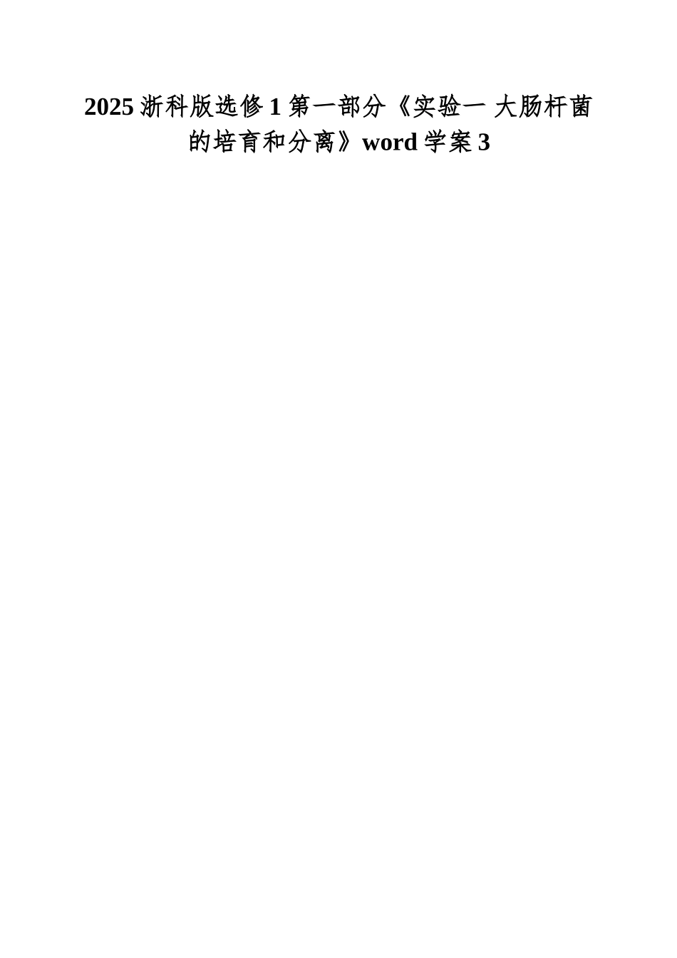 2025浙科版选修1第一部分《实验一-大肠杆菌的培养和分离》word学案3_第1页