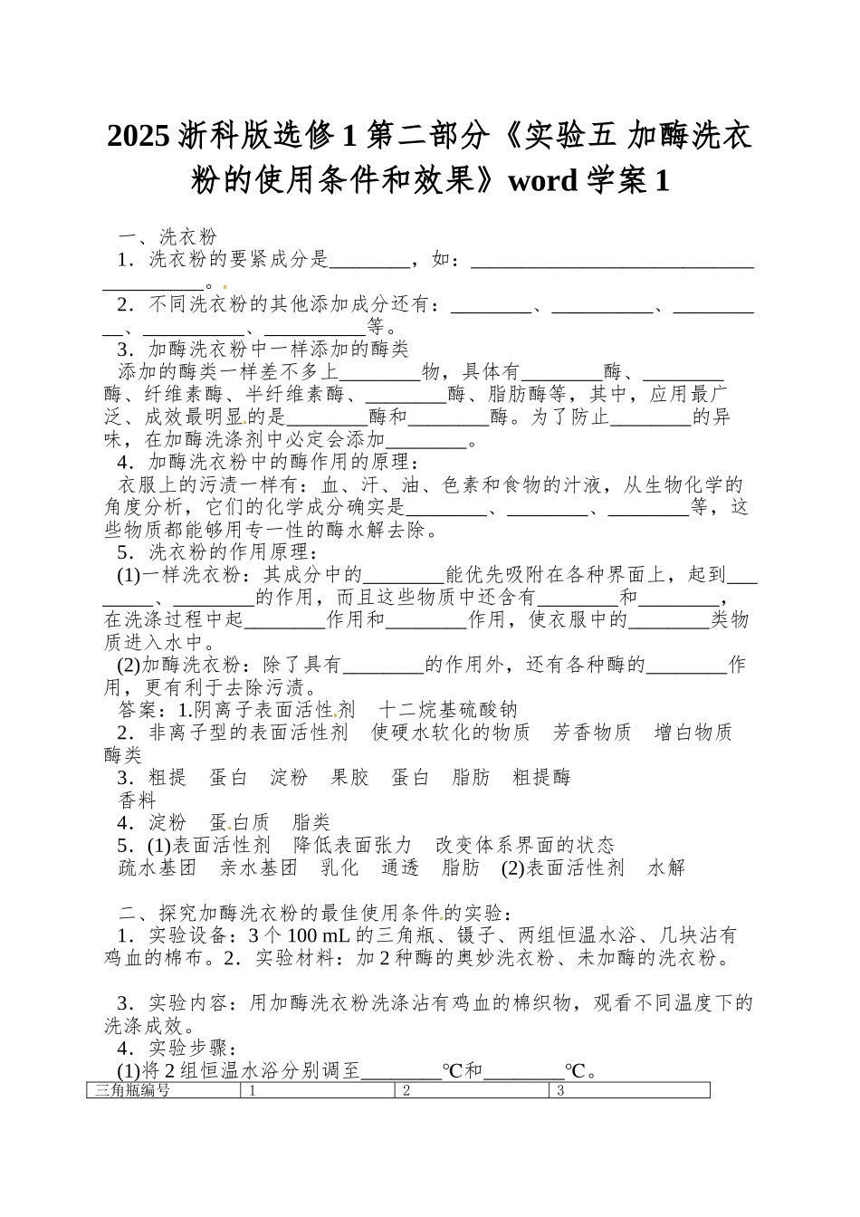 2025浙科版选修1第二部分《实验五-加酶洗衣粉的使用条件和效果》word学案1_第1页