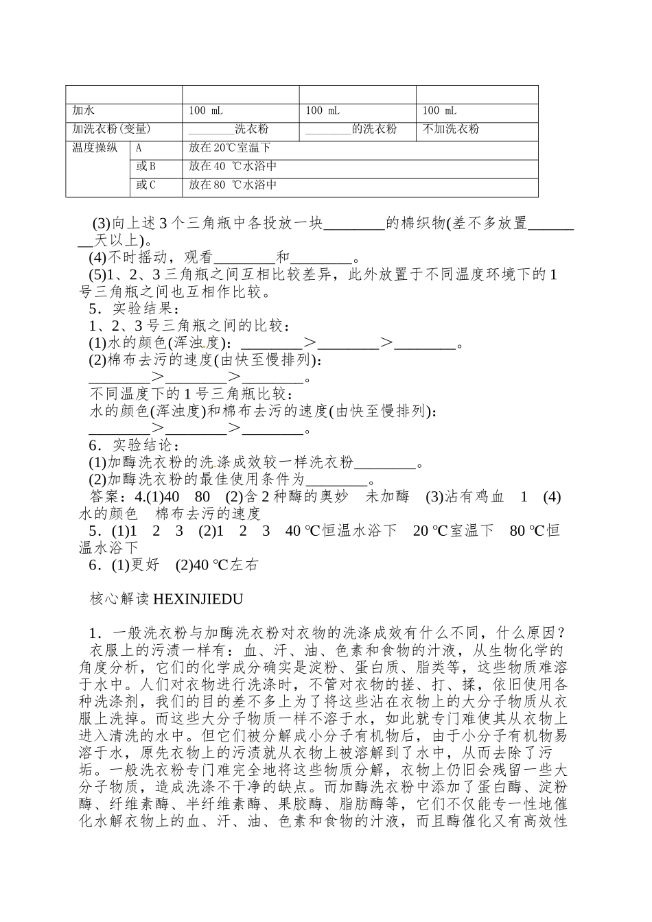 2025浙科版选修1第二部分《实验五-加酶洗衣粉的使用条件和效果》word学案1_第2页