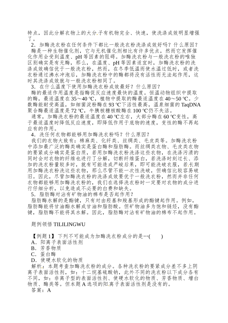 2025浙科版选修1第二部分《实验五-加酶洗衣粉的使用条件和效果》word学案1_第3页