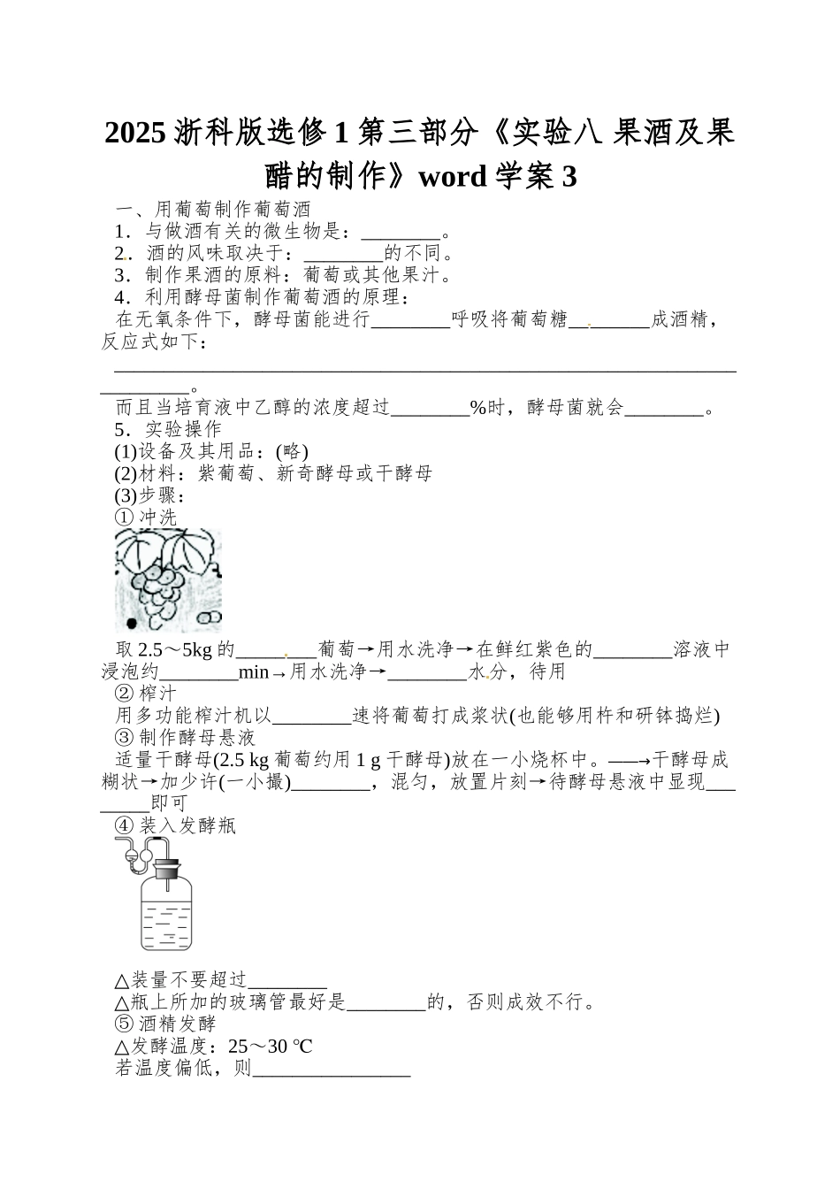 2025浙科版选修1第三部分《实验八-果酒及果醋的制作》word学案3_第1页
