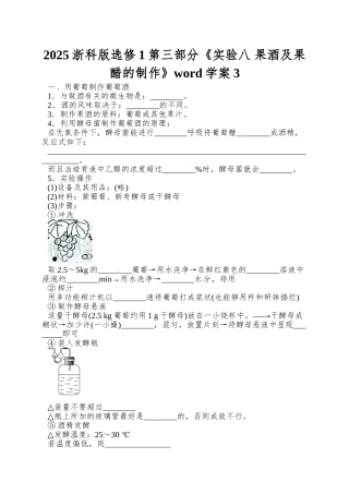 2025浙科版选修1第三部分《实验八-果酒及果醋的制作》word学案3