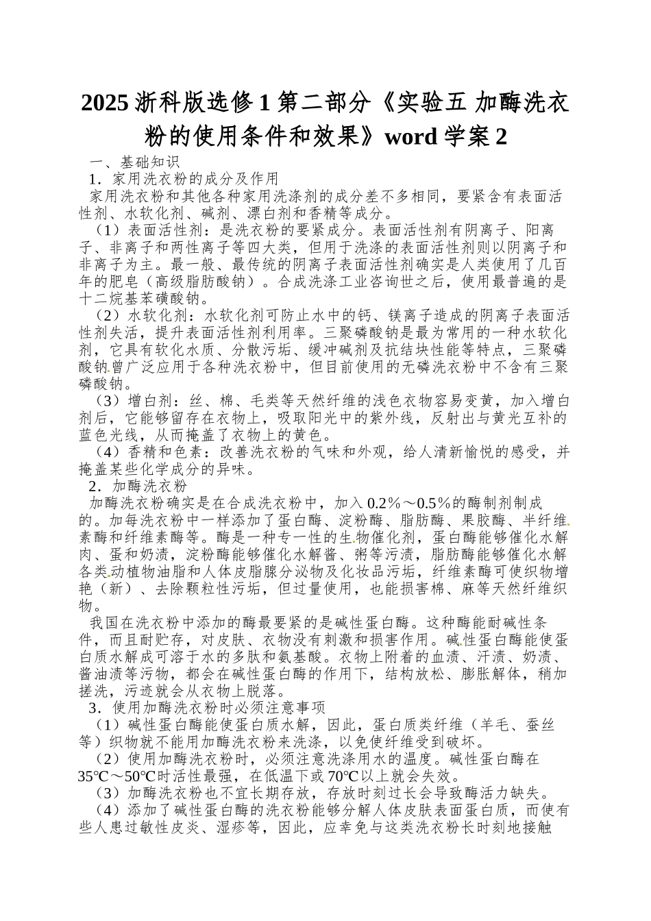 2025浙科版选修1第二部分《实验五-加酶洗衣粉的使用条件和效果》word学案2_第1页