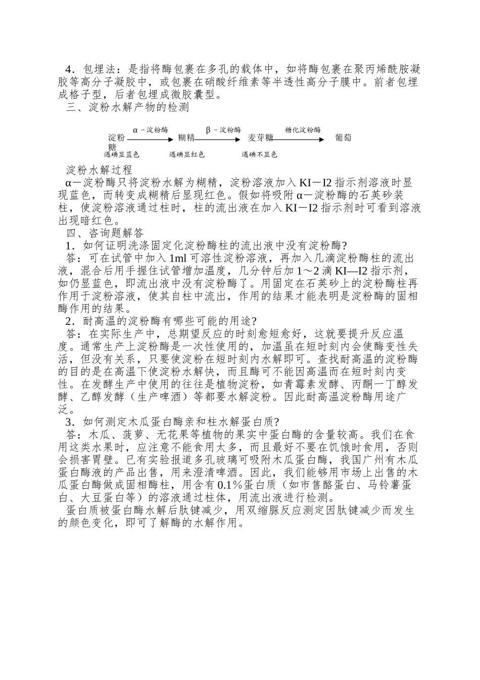 2025浙科版选修1第二部分《实验六-α-淀粉酶的固定化及淀粉水解作用的检测》word学案1_第2页