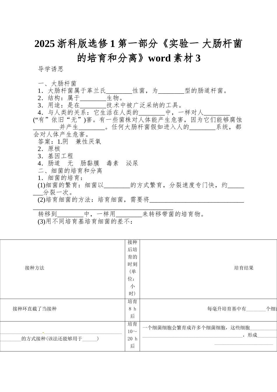 2025浙科版选修1第一部分《实验一-大肠杆菌的培养和分离》word素材3_第1页